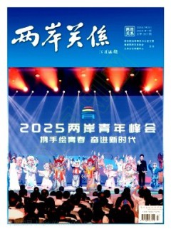 两岸关系